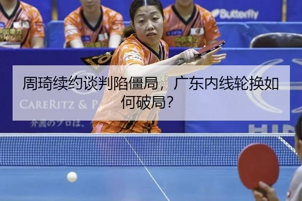 zhou-qi-xu-yue-tan-pan-xian-jiang-ju-guang-dong-nei-xian-lun-huan-ru-he-po-ju-2-136.jpg