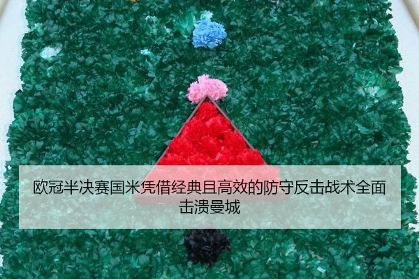 ou-guan-ban-jue-sai-guo-mi-ping-jie-jing-dian-qie-gao-xiao-de-fang-shou-fan-ji-zhan-shu-quan-mian-ji-kui-man-cheng-3-617.jpg
