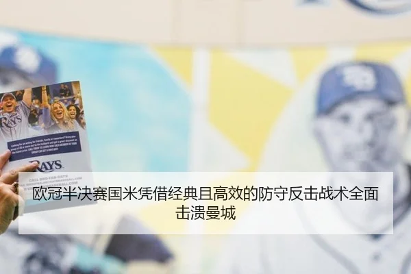 欧冠半决赛国米凭借经典且高效的防守反击战术全面击溃曼城