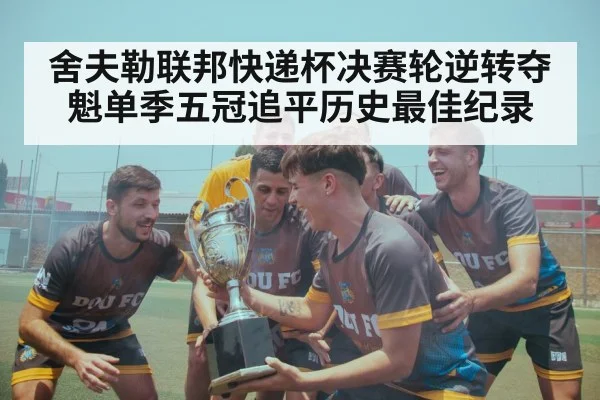 舍夫勒联邦快递杯决赛轮逆转夺魁单季五冠追平历史最佳纪录