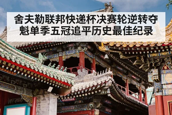 舍夫勒联邦快递杯决赛轮逆转夺魁单季五冠追平历史最佳纪录