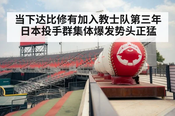 当下达比修有加入教士队第三年日本投手群集体爆发势头正猛
