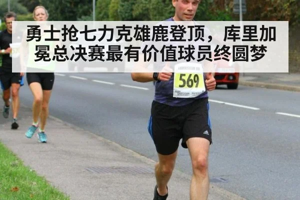 勇士抢七力克雄鹿登顶，库里加冕总决赛最有价值球员终圆梦