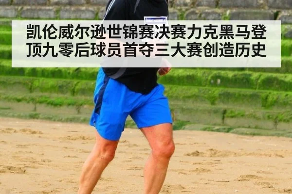 凯伦威尔逊世锦赛决赛力克黑马登顶九零后球员首夺三大赛创造历史
