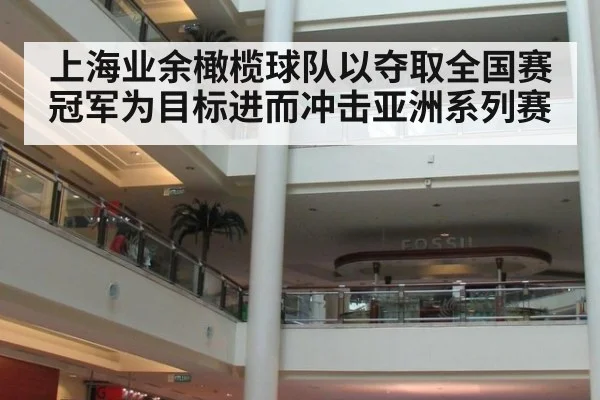 上海业余橄榄球队以夺取全国赛冠军为目标进而冲击亚洲系列赛